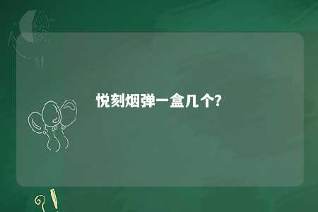 悦刻烟弹一盒几个？ 